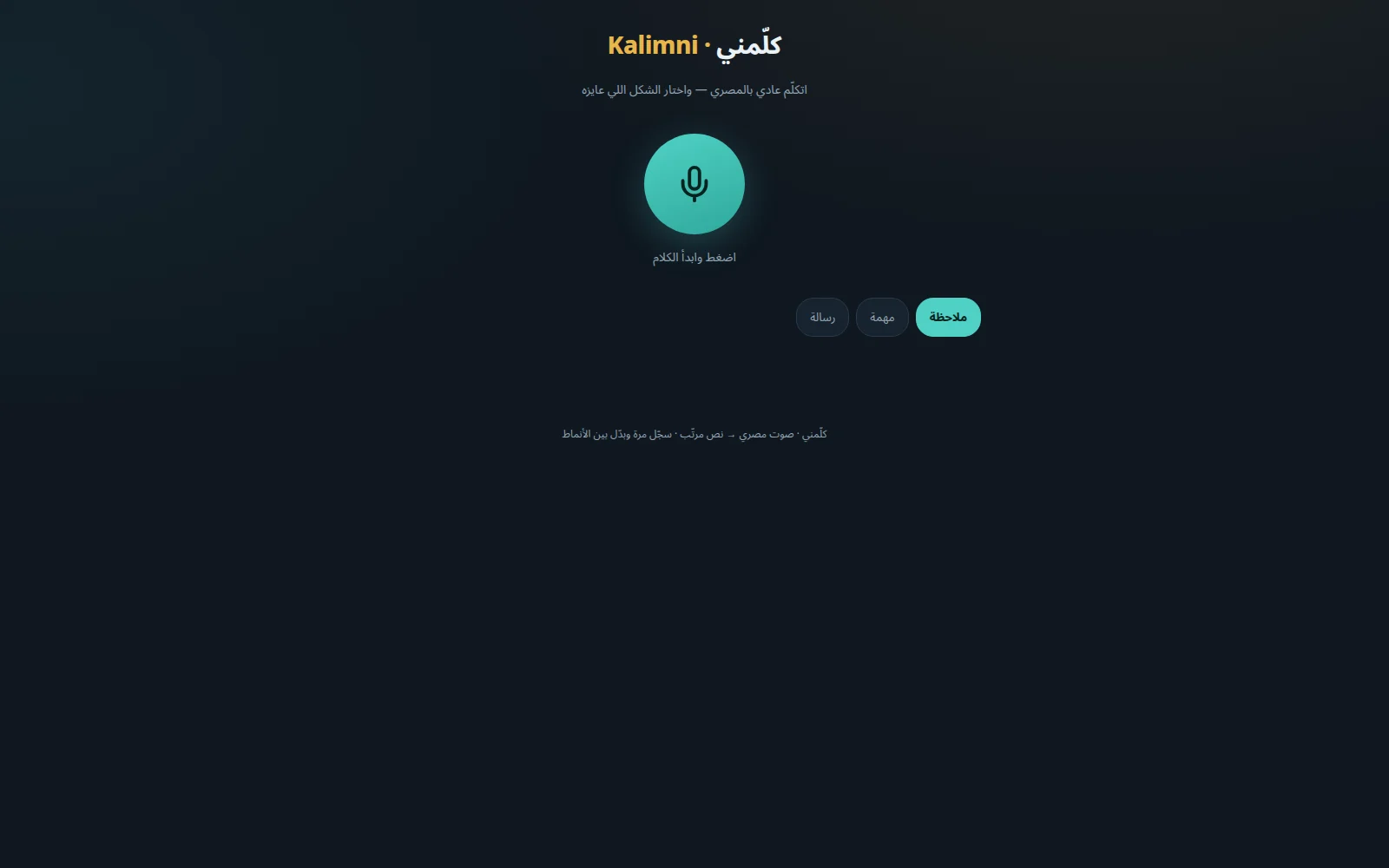 Kalimni’s actual Arabic recording interface, before processing a recording